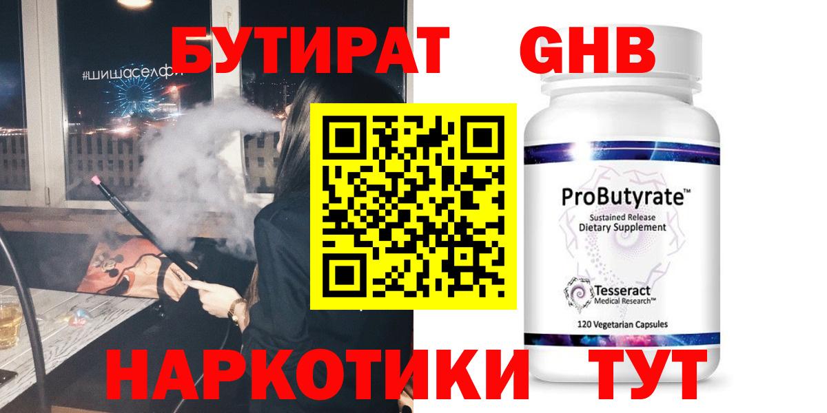 Бутират Butirat Белореченск
