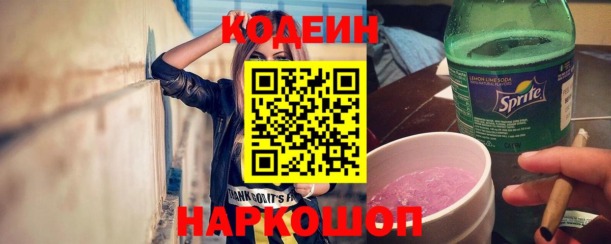 Белореченск  Кодеин Purple Drank  Вход с VPN 